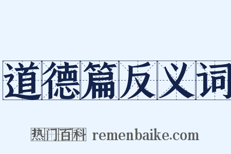 道德篇反义词是什么意思的图片